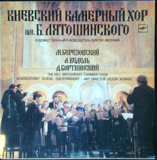 LP: Kyjevský komorní chór (Киевский камерный хор)