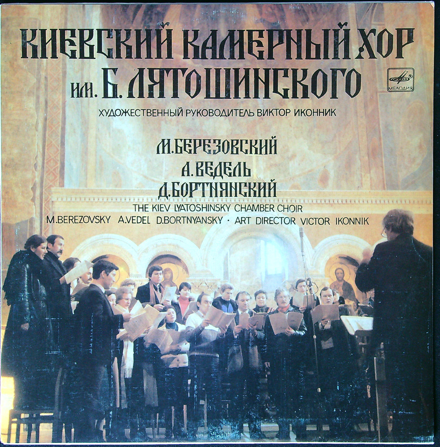 LP: Kyjevský komorní chór (Киевский камерный хор)