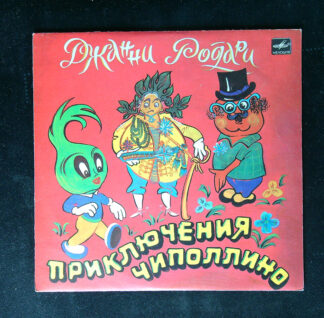 LP: Gianni Rodari - Dobrodružství Cipollina (джанни родари приключения чиполлино)